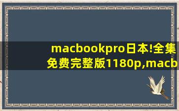 macbookpro日本!全集免费完整版1180p,macbook pro一般用几年